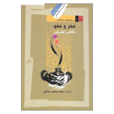 کتاب عذر و عفو : نگاهی تطبیقی اثر محمد جعفر محلاتی نشر نگاه معاصر