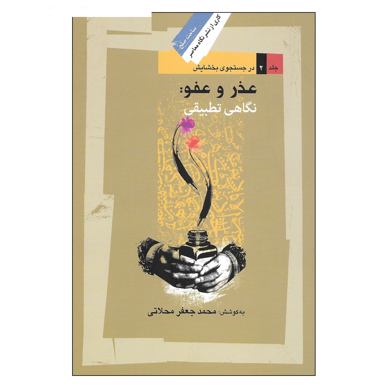 کتاب عذر و عفو : نگاهی تطبیقی اثر محمد جعفر محلاتی نشر نگاه معاصر