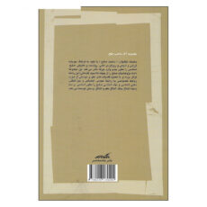 کتاب عذر و عفو : نگاهی تطبیقی اثر محمد جعفر محلاتی نشر نگاه معاصر