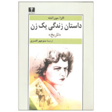 کتاب داستان زندگی یک زن اثر الزا مورانته نشر نیلوفر