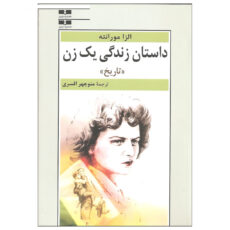 کتاب داستان زندگی یک زن اثر الزا مورانته نشر نیلوفر