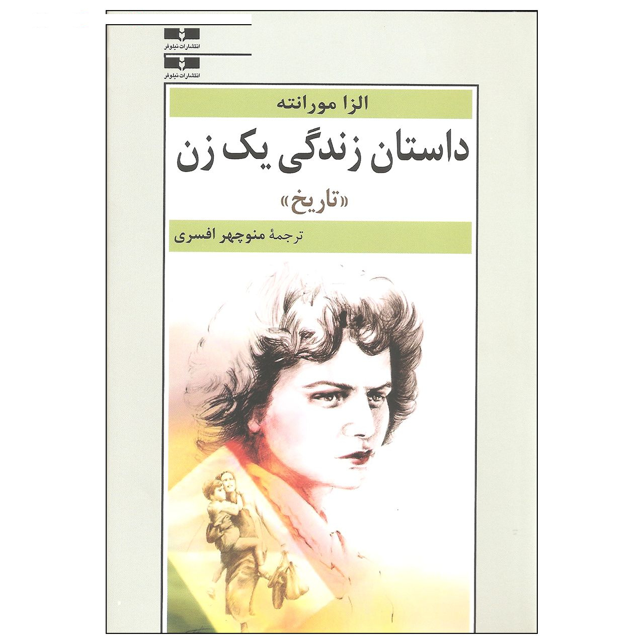 کتاب داستان زندگی یک زن اثر الزا مورانته نشر نیلوفر