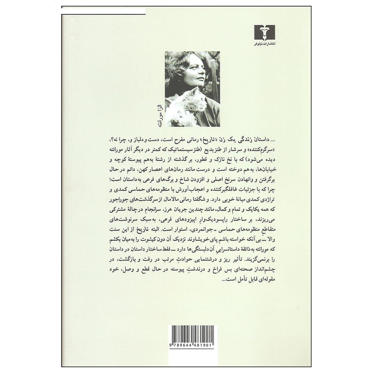 کتاب داستان زندگی یک زن اثر الزا مورانته نشر نیلوفر