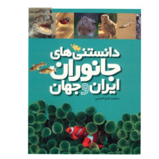 کتاب دانستنی های جانوران ایران و جهان اثر محمد کرام الدینی - شش جلدی