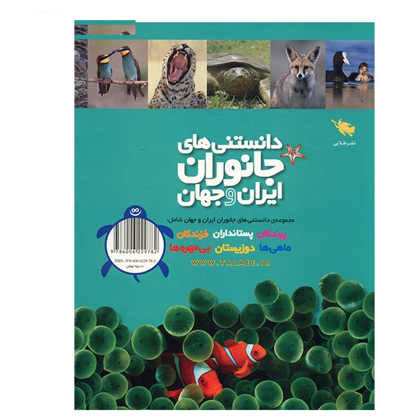 کتاب دانستنی های جانوران ایران و جهان اثر محمد کرام الدینی - شش جلدی