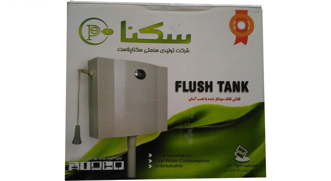 فلاش تانک سکنا پلاست مدل آبان