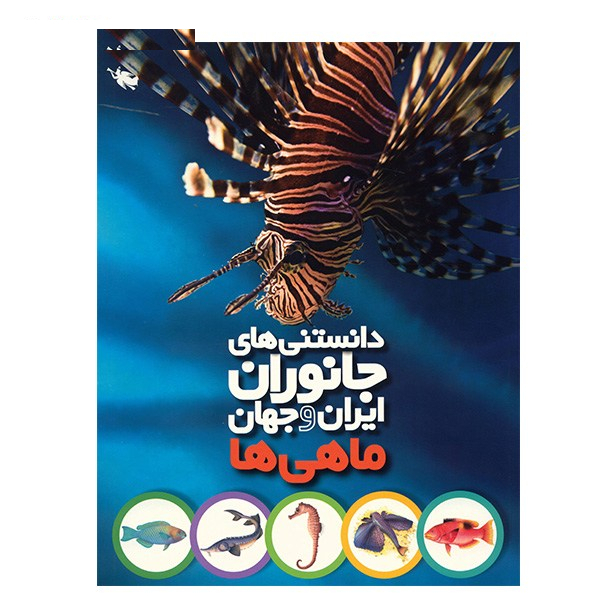 کتاب دانستنی های جانوران ایران و جهان اثر محمد کرام الدینی - شش جلدی