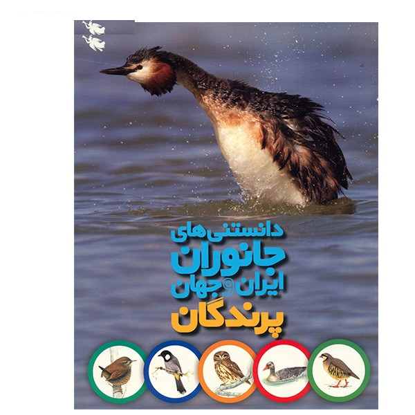 کتاب دانستنی های جانوران ایران و جهان اثر محمد کرام الدینی - شش جلدی