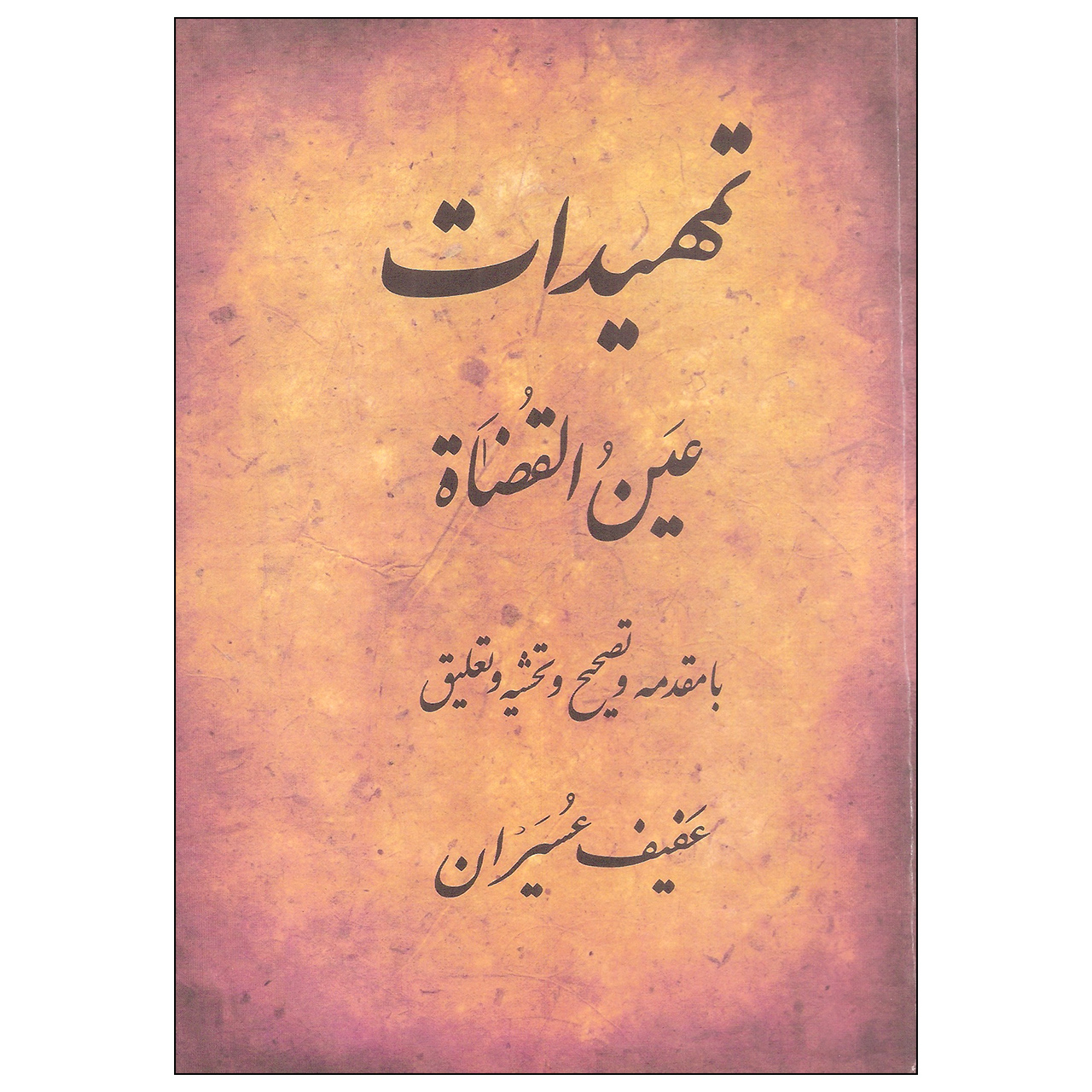کتاب تمهیدات اثر عین القضاه انتشارات منوچهری