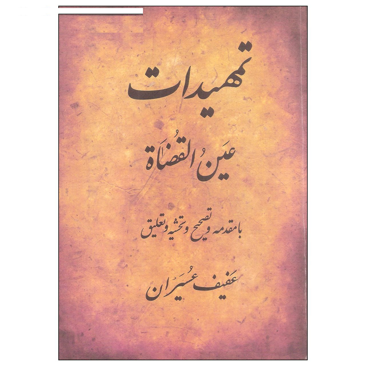 کتاب تمهیدات اثر عین القضاه انتشارات منوچهری