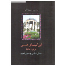 کتاب این کیمیای هستی اثر محمدرضا شفیعی کدکنی انتشارات سخن دوره سه جلدی