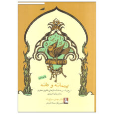 کتاب پیمانه و دانه اثر دکتر مهدی سیاح زاده انتشارات مهراندیش