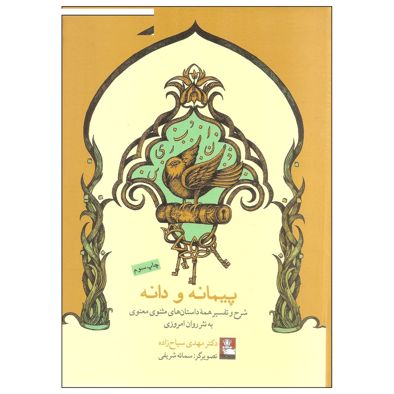 کتاب پیمانه و دانه اثر دکتر مهدی سیاح زاده انتشارات مهراندیش