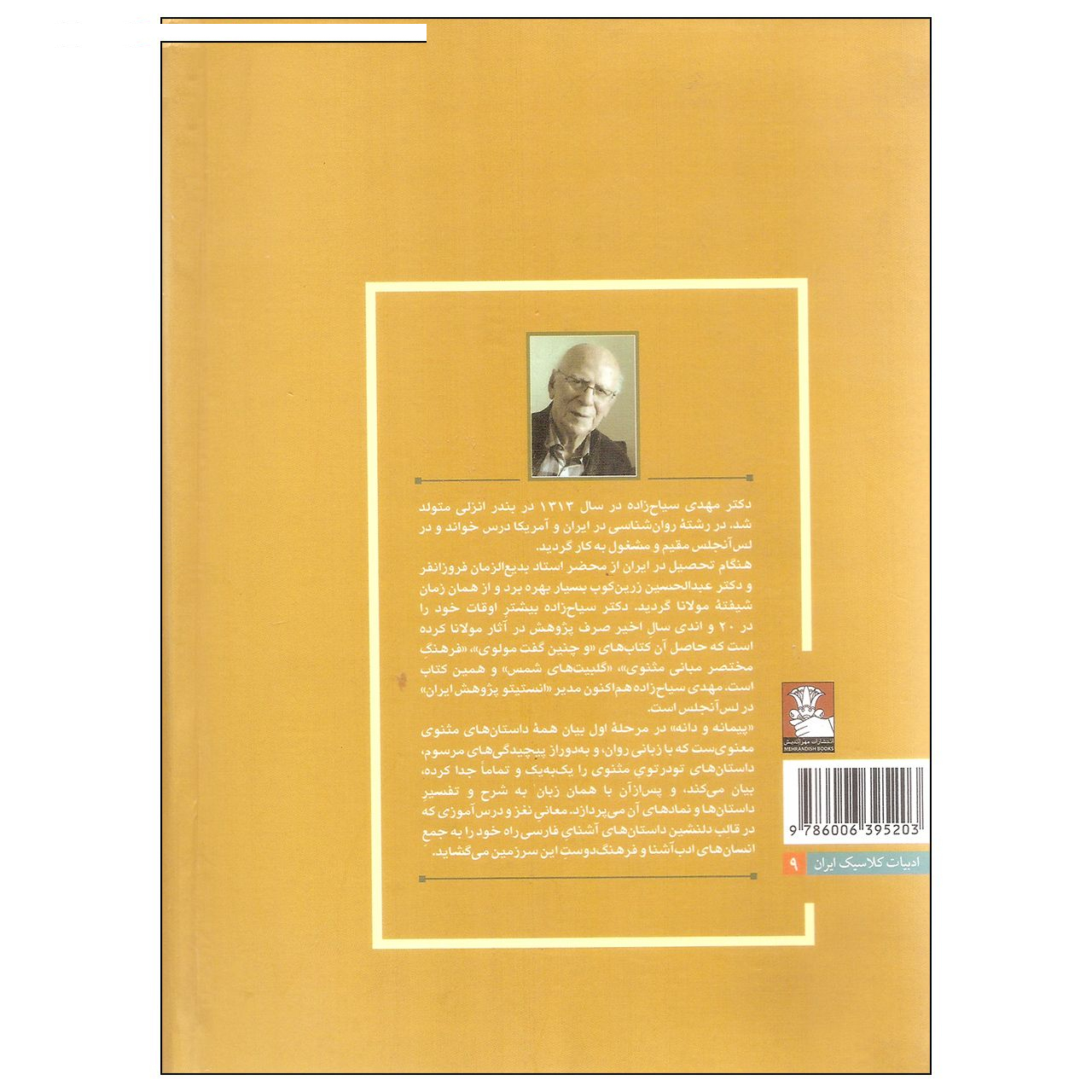 کتاب پیمانه و دانه اثر دکتر مهدی سیاح زاده انتشارات مهراندیش