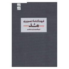 کتاب فرهنگنامه تصویری مد اثر جمعی از نویسندگان نشر آبان