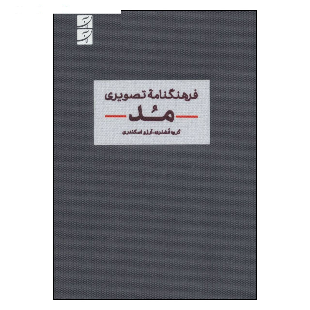 کتاب فرهنگنامه تصویری مد اثر جمعی از نویسندگان نشر آبان