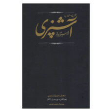 کتاب مستطاب آشپزی ازسیرتاپیاز اثر نجف دریا بندری انتشارات کارنامه