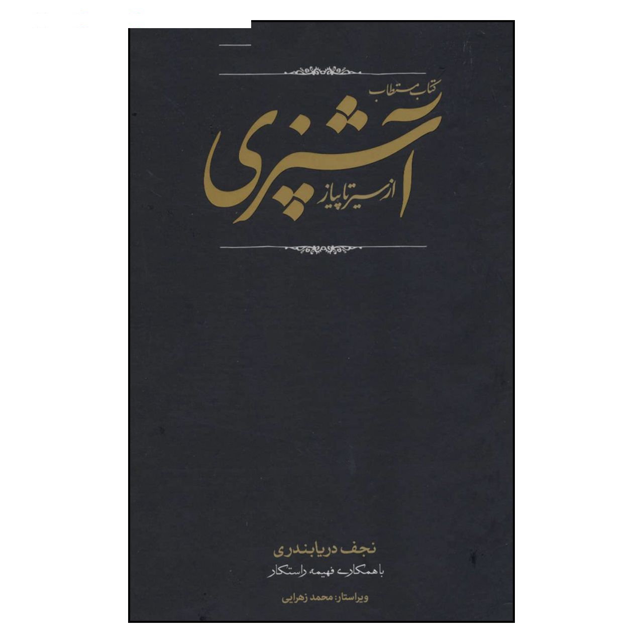 کتاب مستطاب آشپزی ازسیرتاپیاز اثر نجف دریا بندری انتشارات کارنامه