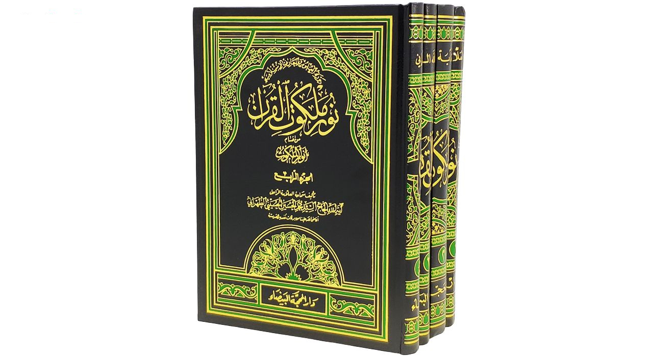 کتاب نور ملکوت القرآن اثر آیة الله الحاج السید محمد الحسین الحسینی الطهرانی انتشارات مکتب وحی 4 جلدی