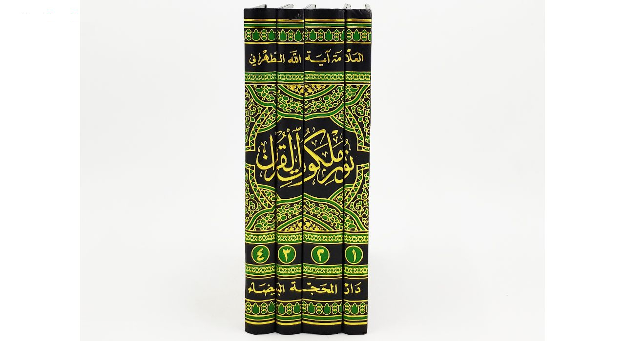 کتاب نور ملکوت القرآن اثر آیة الله الحاج السید محمد الحسین الحسینی الطهرانی انتشارات مکتب وحی 4 جلدی