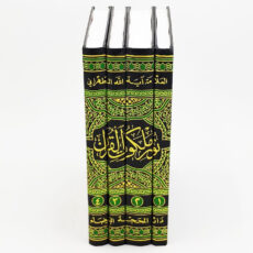 کتاب نور ملکوت القرآن اثر آیة الله الحاج السید محمد الحسین الحسینی الطهرانی انتشارات مکتب وحی 4 جلدی