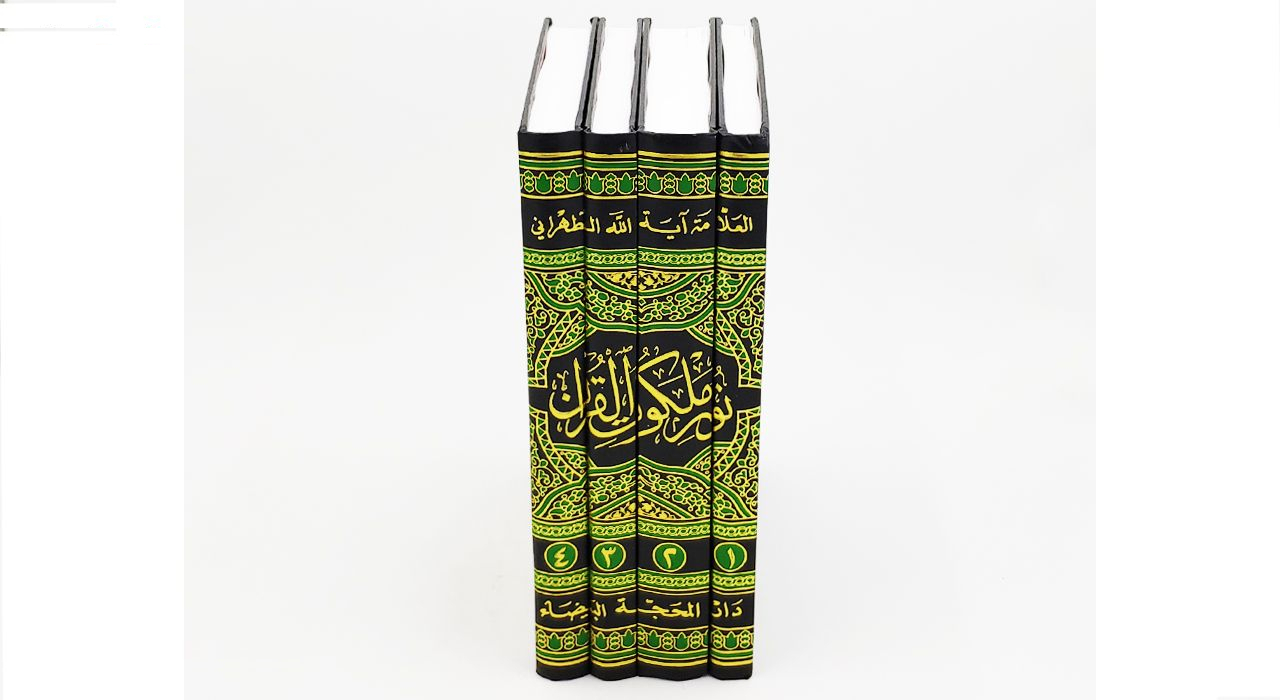 کتاب نور ملکوت القرآن اثر آیة الله الحاج السید محمد الحسین الحسینی الطهرانی انتشارات مکتب وحی 4 جلدی