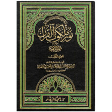 کتاب نور ملکوت القرآن اثر آیة الله الحاج السید محمد الحسین الحسینی الطهرانی انتشارات مکتب وحی 4 جلدی
