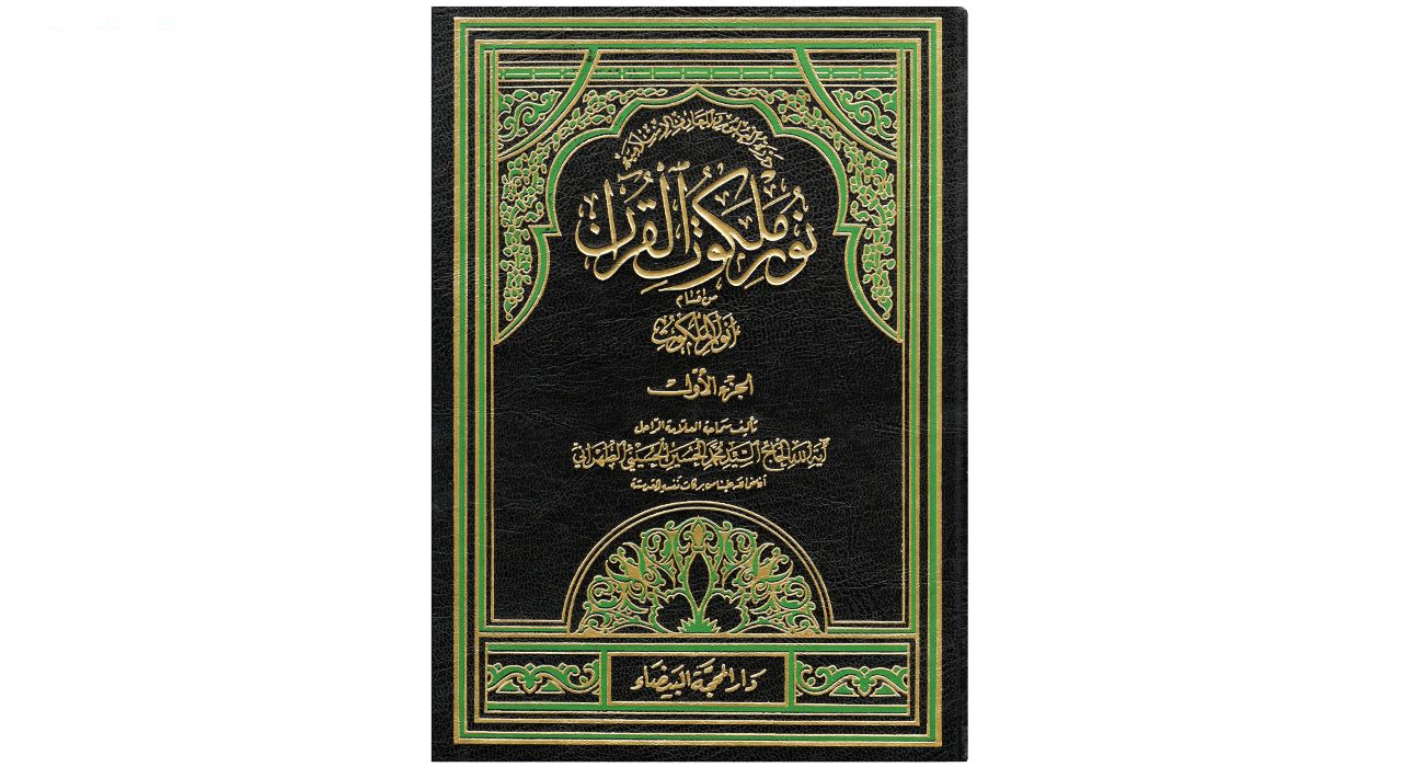 کتاب نور ملکوت القرآن اثر آیة الله الحاج السید محمد الحسین الحسینی الطهرانی انتشارات مکتب وحی 4 جلدی