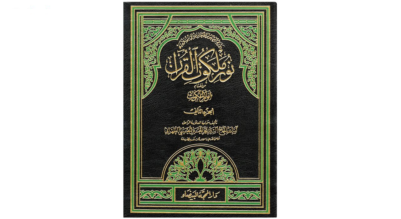 کتاب نور ملکوت القرآن اثر آیة الله الحاج السید محمد الحسین الحسینی الطهرانی انتشارات مکتب وحی 4 جلدی