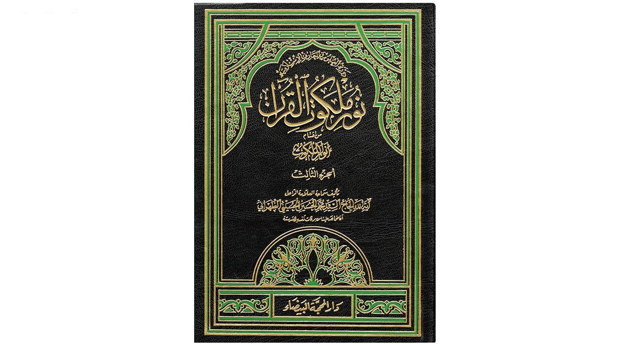 کتاب نور ملکوت القرآن اثر آیة الله الحاج السید محمد الحسین الحسینی الطهرانی انتشارات مکتب وحی 4 جلدی