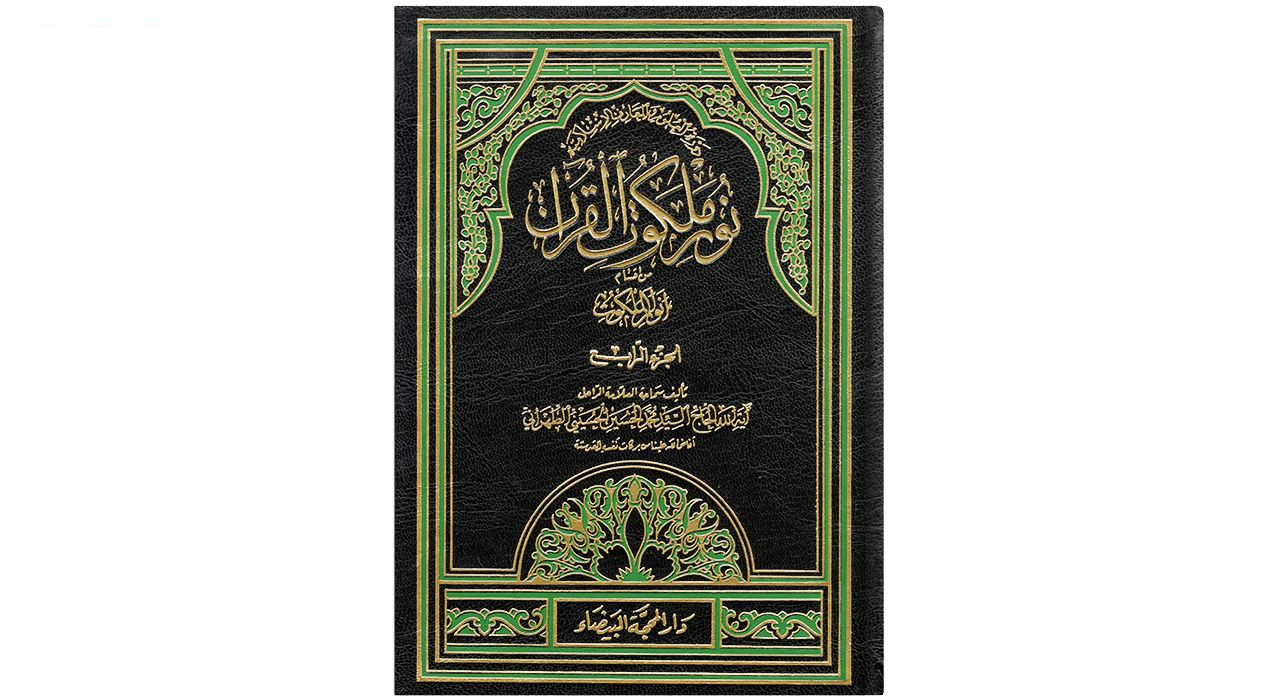 کتاب نور ملکوت القرآن اثر آیة الله الحاج السید محمد الحسین الحسینی الطهرانی انتشارات مکتب وحی 4 جلدی