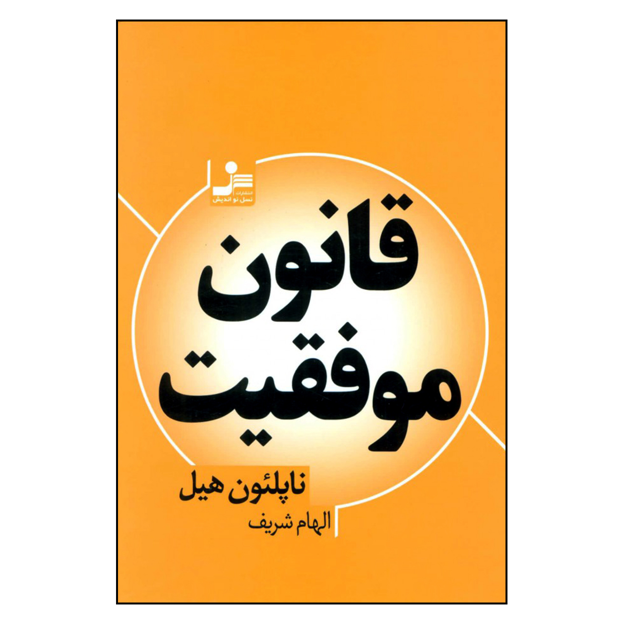 کتاب قانون موفقیت اثر ناپلئون هیل نشر نسل اندیش