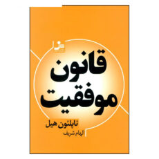 کتاب قانون موفقیت اثر ناپلئون هیل نشر نسل اندیش