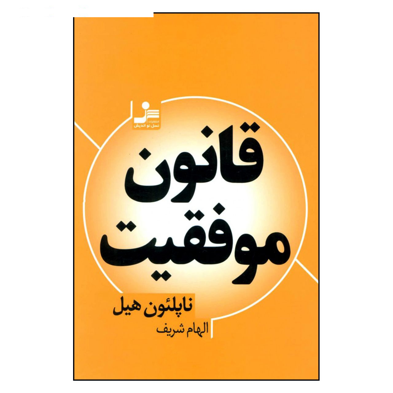 کتاب قانون موفقیت اثر ناپلئون هیل نشر نسل اندیش