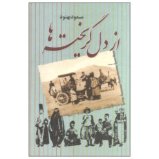 کتاب از دل گریخته ها اثر مسعود بهنود نشر علم