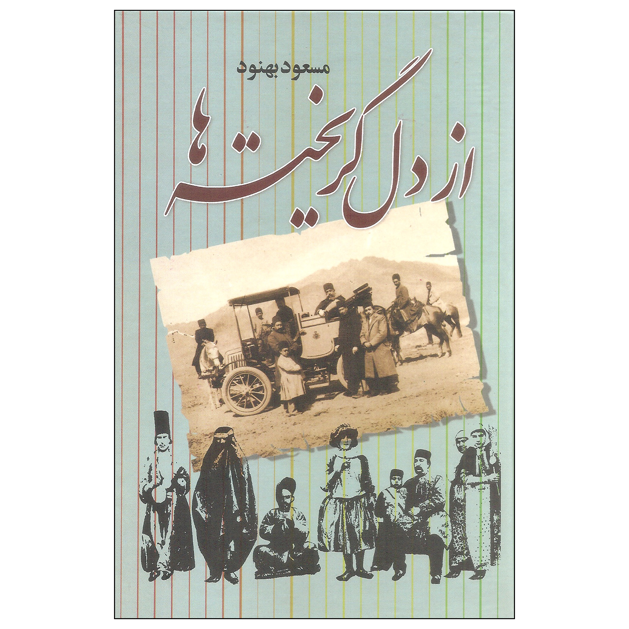 کتاب از دل گریخته ها اثر مسعود بهنود نشر علم