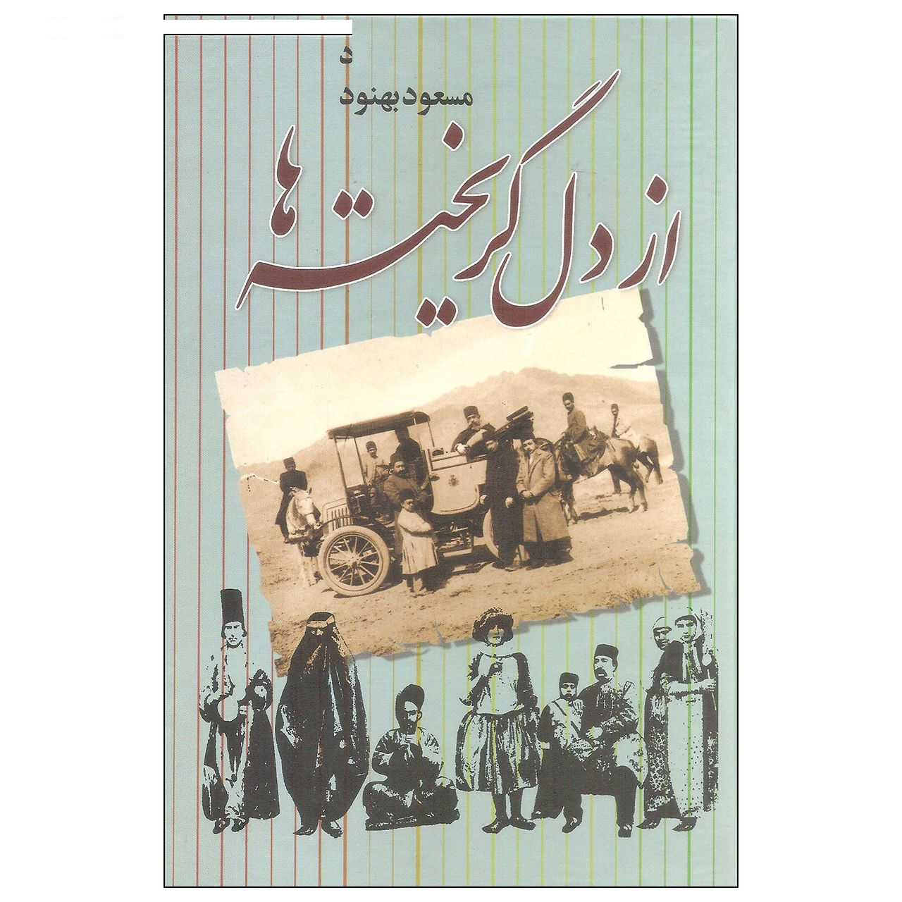 کتاب از دل گریخته ها اثر مسعود بهنود نشر علم