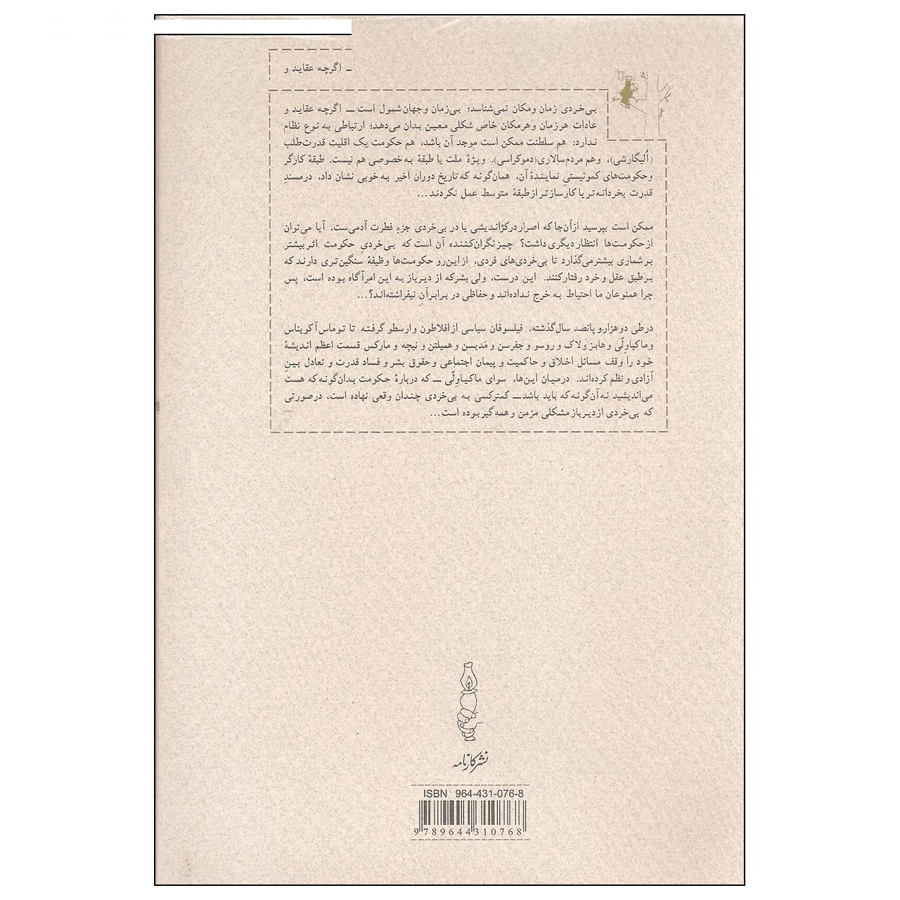 کتاب تاریخ بی خردی از تروا تا ویتنام اثر باربارا تاکمن انتشارات کارنامه