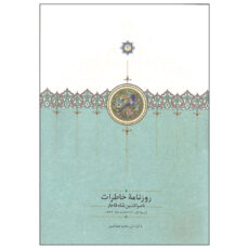 کتاب روزنامه خاطرات ناصرالدین شاه قاجار اثر مجید عبدامین انتشارات سخن