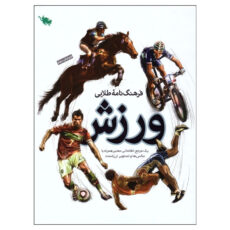 کتاب فرهنگنامه طلایی ورزش اثر مهدی زارعی نشر طلایی