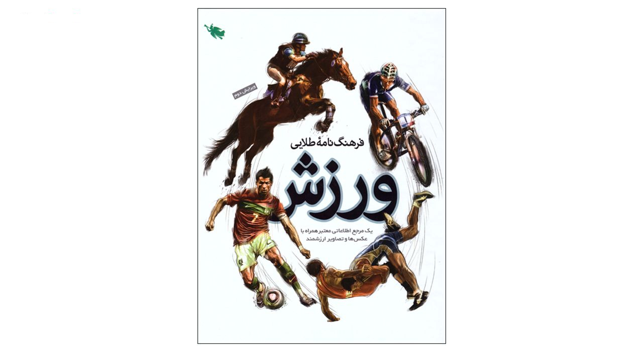 کتاب فرهنگنامه طلایی ورزش اثر مهدی زارعی نشر طلایی