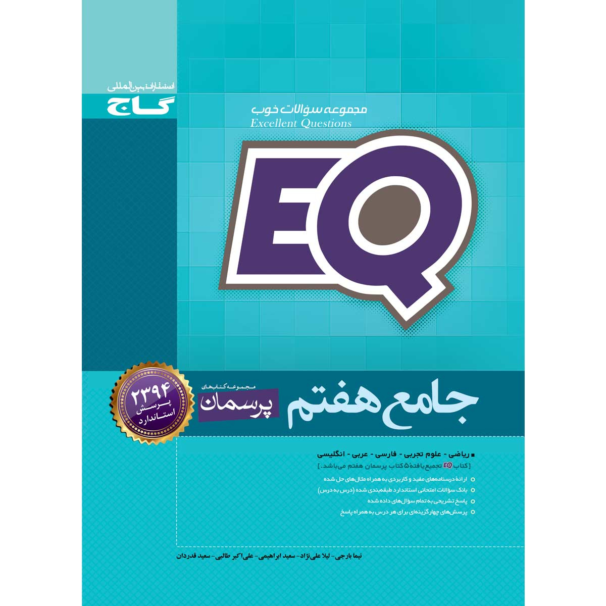 کتاب جامع هفتم سری EQ انتشارات بین المللی گاج