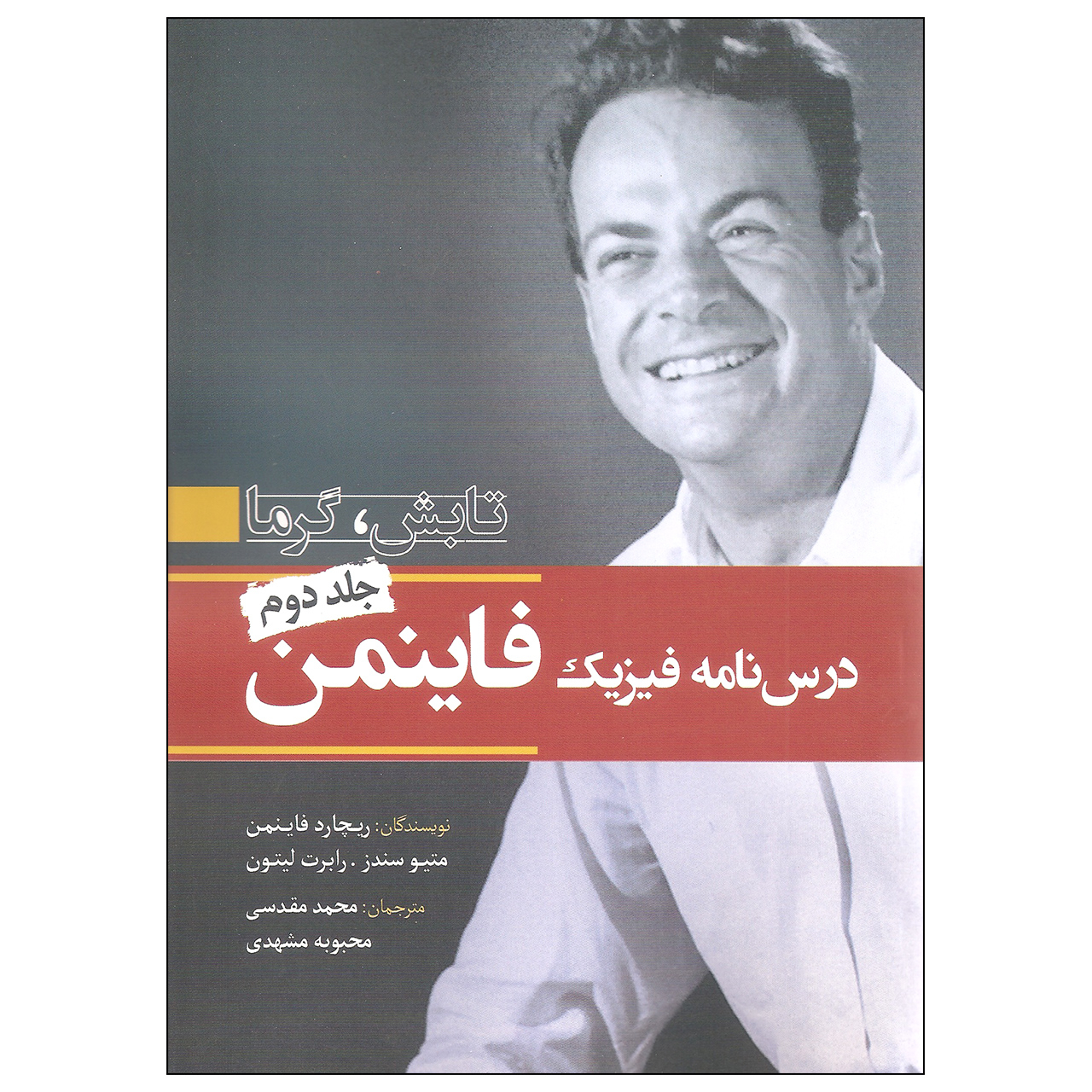 کتاب درس نامه فیزیک فاینمن اثر جمعی از نویسندگان انتشارات سبزان جلد دوم