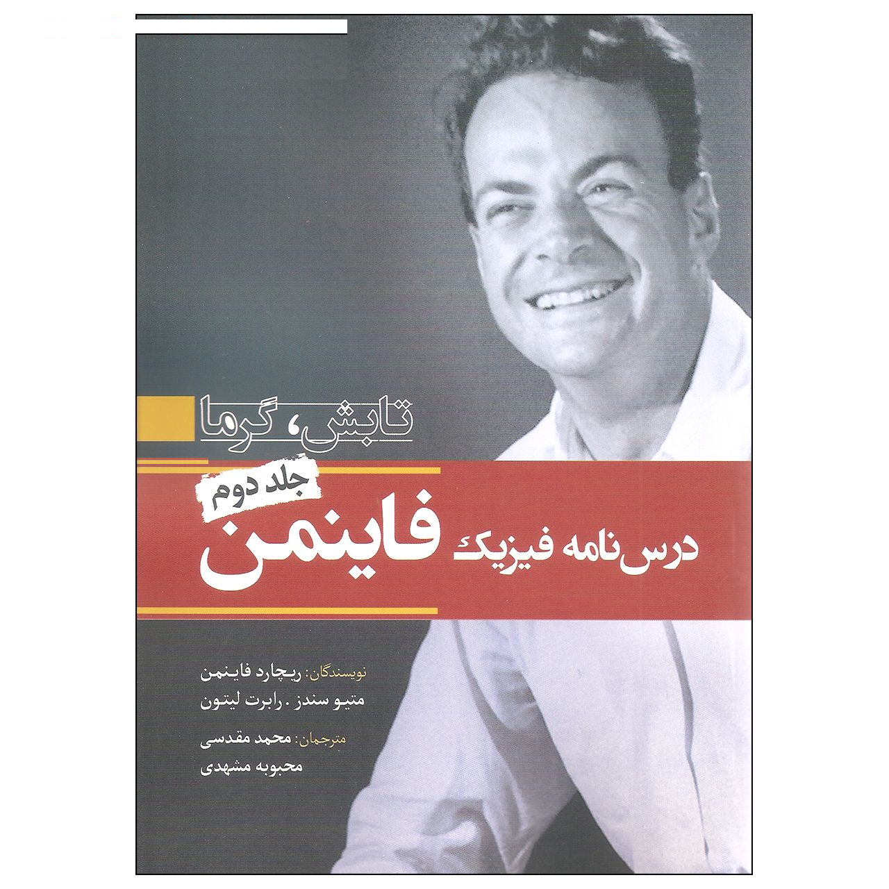 کتاب درس نامه فیزیک فاینمن اثر جمعی از نویسندگان انتشارات سبزان جلد دوم