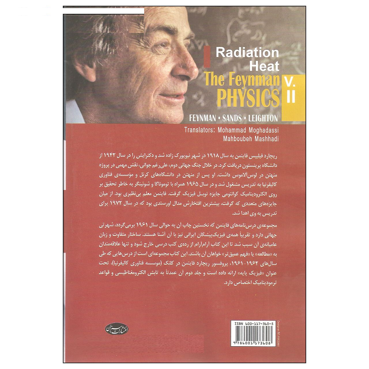 کتاب درس نامه فیزیک فاینمن اثر جمعی از نویسندگان انتشارات سبزان جلد دوم