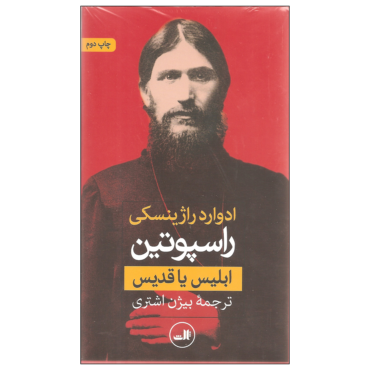 کتاب راسپوتین ابلیس یا قدیس اثر ادوارد راژینسکی نشر ثالث دو جلدی