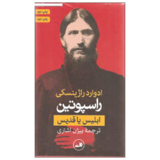 کتاب راسپوتین ابلیس یا قدیس اثر ادوارد راژینسکی نشر ثالث دو جلدی