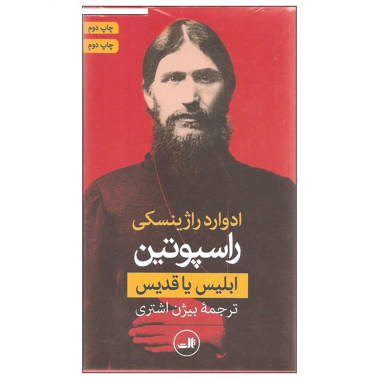کتاب راسپوتین ابلیس یا قدیس اثر ادوارد راژینسکی نشر ثالث دو جلدی