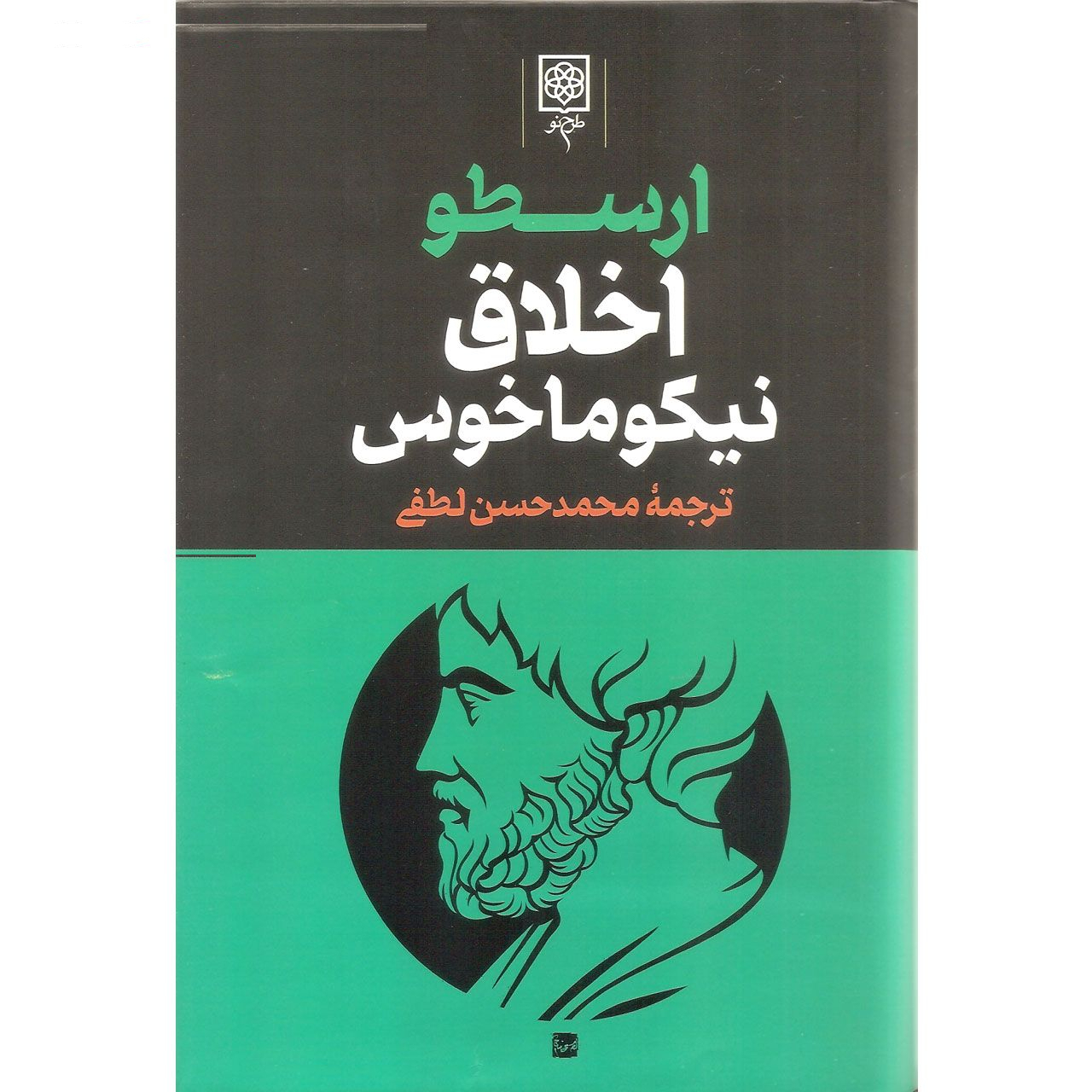 مجموعه آثار ارسطو اثر ارسطو انتشارات طرح نو