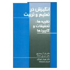 کتاب انگیزش در تعلیم و تربیت اثر دکتر پال آر پیتنریچ و دکتر دیل اچ. شانک نشر علم